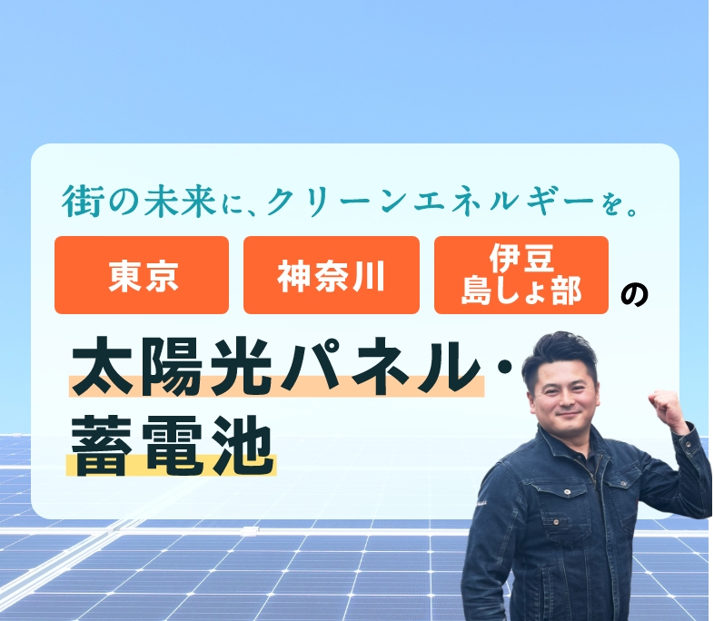 街の未来に、クリーンエネルギーを。東京・神奈川・伊豆島しょ部の太陽光パネルと蓄電池。
