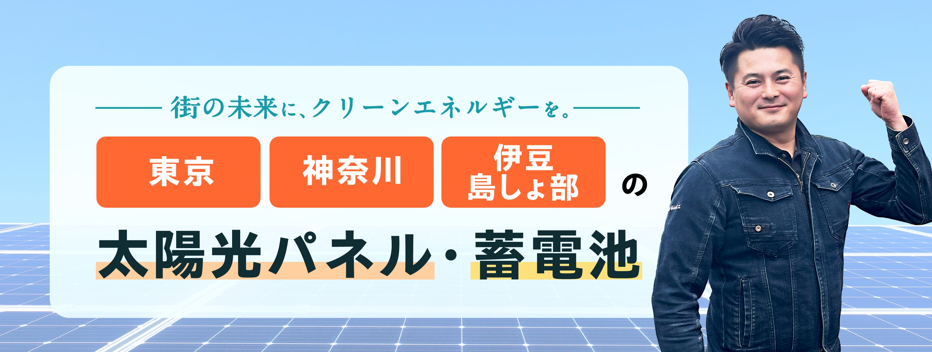 街の未来に、クリーンエネルギーを。東京・神奈川・伊豆島しょ部の太陽光パネルと蓄電池。