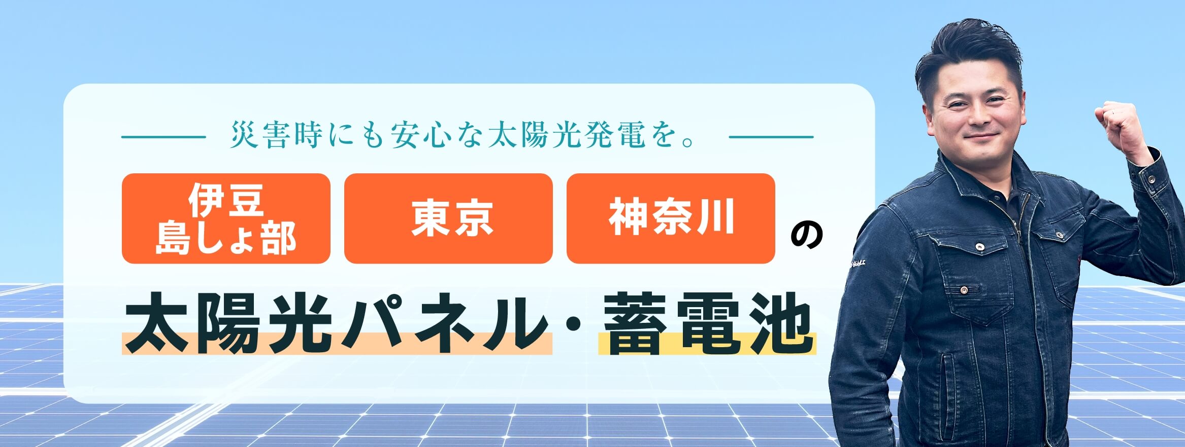 街の未来に、クリーンエネルギーを。東京・神奈川・伊豆島しょ部の太陽光パネルと蓄電池。