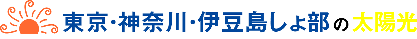 島しょ部にも対応！東京近郊の太陽光発電・蓄電池